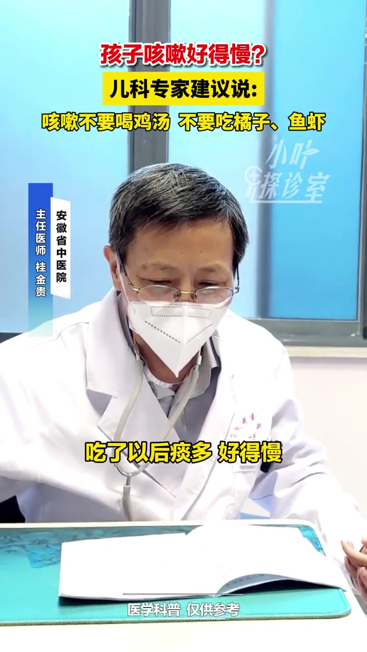 安徽省中医院儿科主任医师桂金贵建议,孩子咳嗽最好不要吃鱼、虾,喝鸡汤,因为吃了这些东西之后
