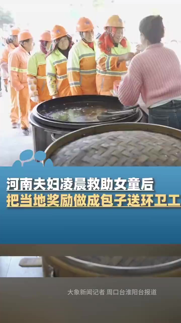「拿奖金换包子送环卫工!凌晨救助女孩的包子铺夫妇又做好事「心」」近日,浙江海盐,凌晨三点,