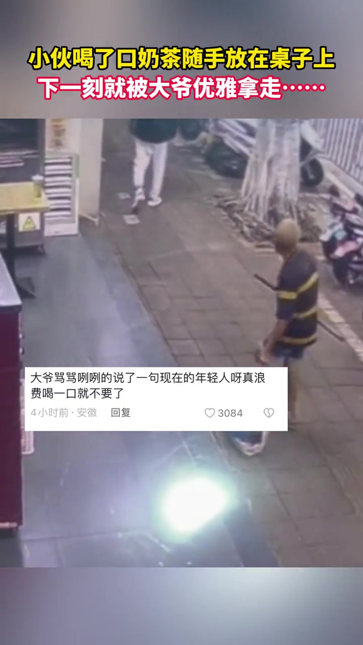 11月14日,福建,小伙喝了口奶茶随手放在桌子上,下一刻就被大爷优雅拿走……来源: