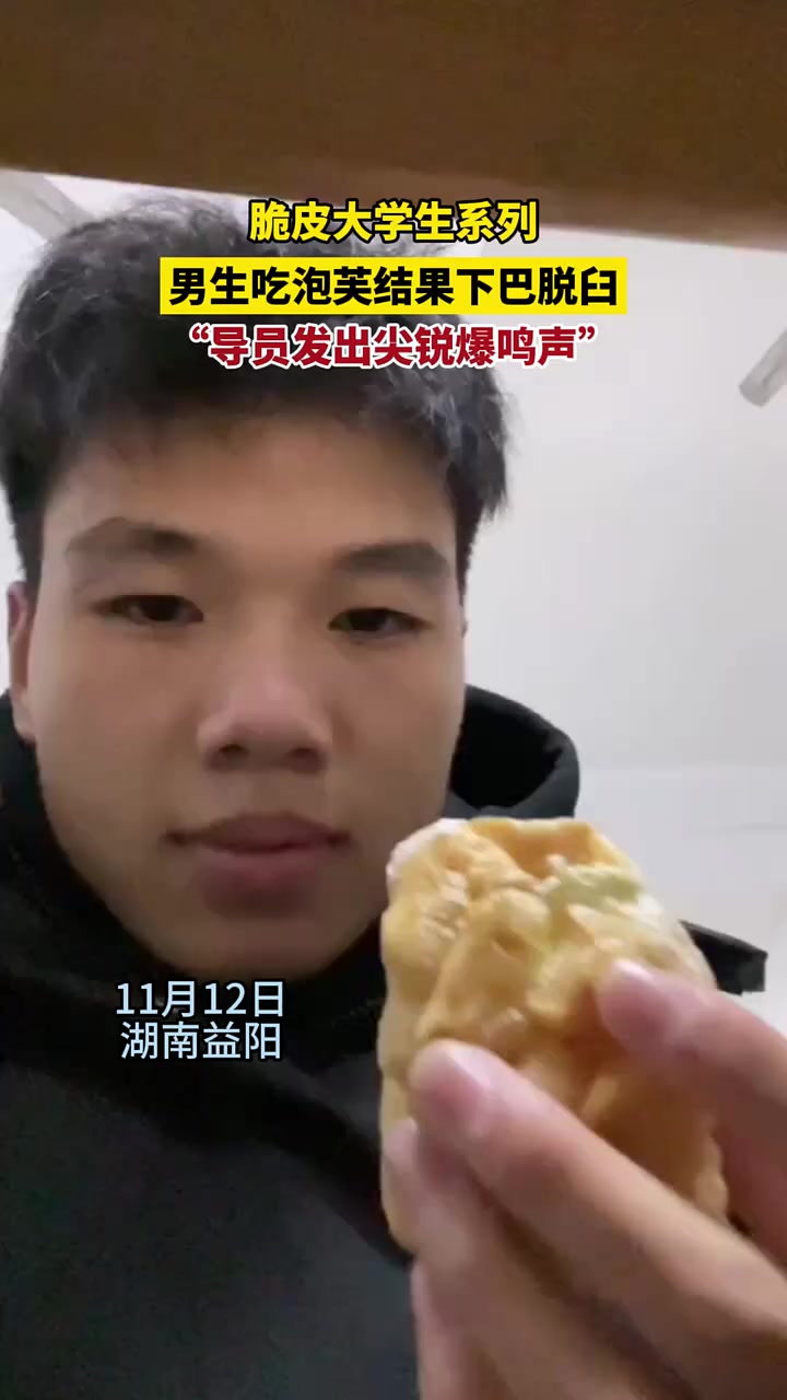 脆皮大学生系列,男生吃泡芙结果下巴脱臼,“导员发出尖锐爆鸣声”