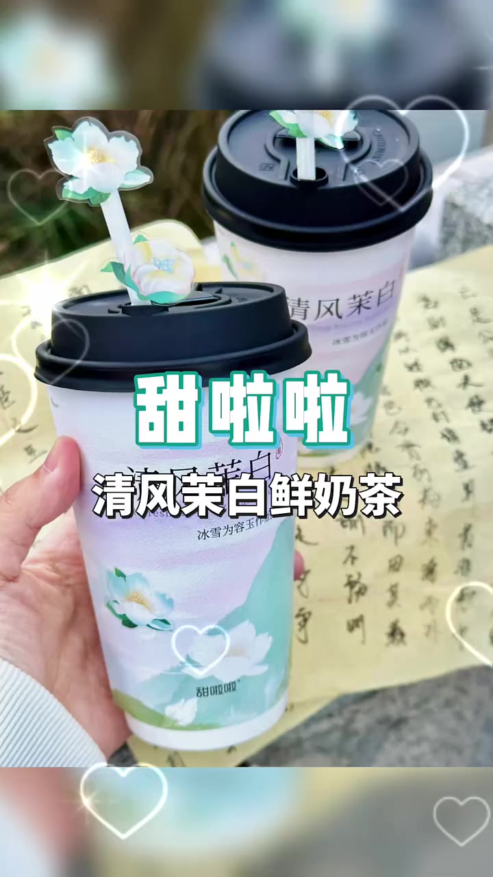 甜啦啦清风茉白鲜奶茶