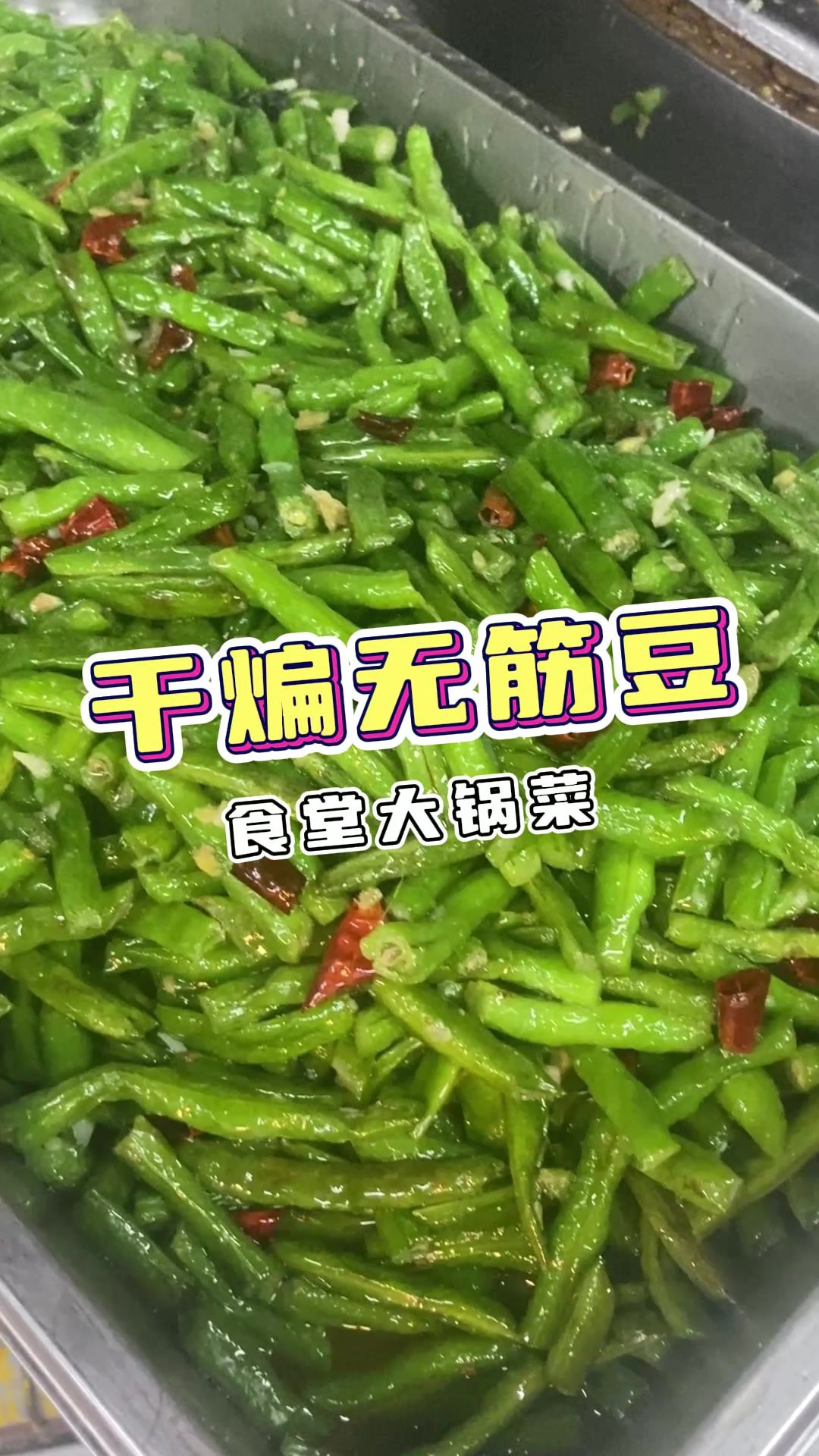 大锅菜再升级,干煸无筋豆美味来袭