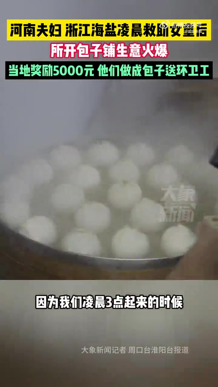 「河南热心夫妇把5000元奖金做成包子送给环卫工」11月13日,河南夫妇浙江海盐凌晨救助女