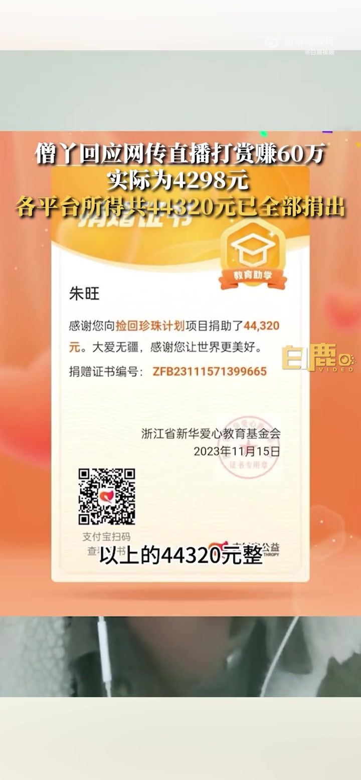 「助学金事件当事人回应网传打赏赚60万:实际为4298元」11月15日,天津。天津助学金事