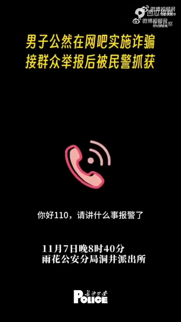 「网逃男子公然在网吧诈骗被举报」近日,湖南省长沙市公安局雨花分局洞井派出所接群众报警,称一