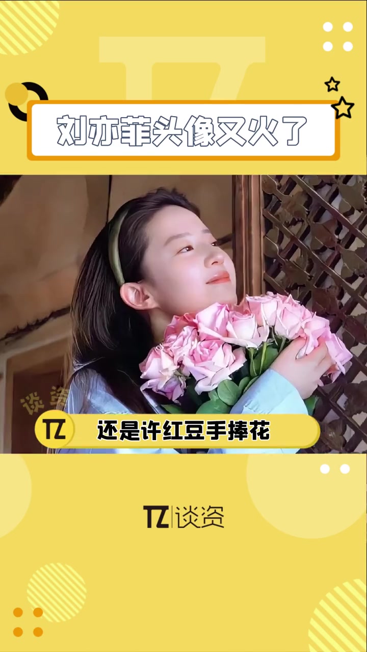 还有谁没换上 刘亦菲 这个新头像吗?真的好美!不管,用了就会带来好运~ 刘亦菲又来统一头像