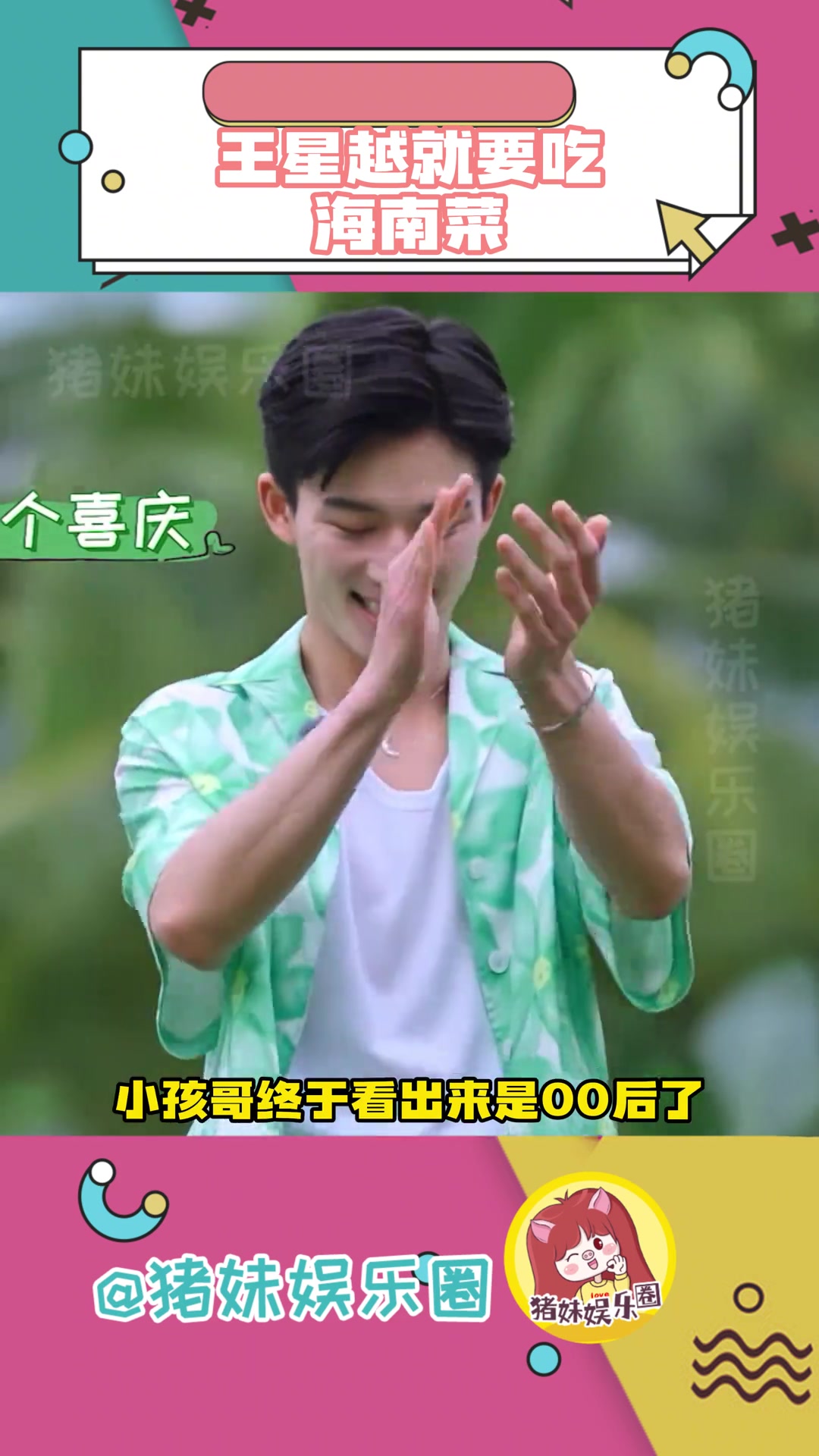 很符合00后,苦了什么都不能苦了自己的这张樱桃小嘴!快给张大人吃海南菜!王星越 宁安如梦 