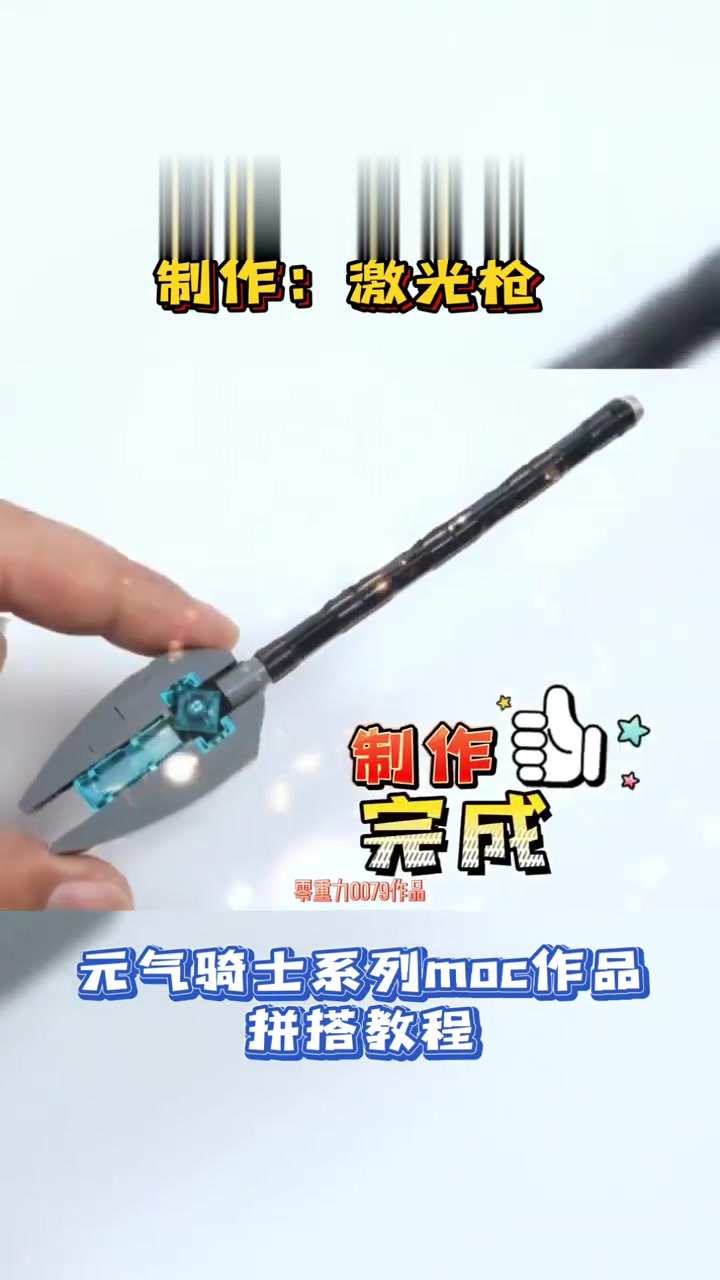 跟着零叔学乐高:制作激光枪