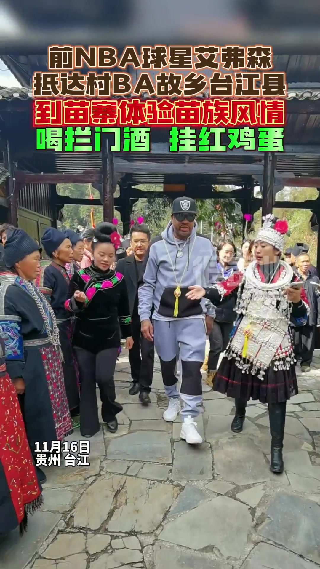喝拦门酒挂红鸡蛋!前NBA球星艾弗森抵达村BA故乡台江县,到苗寨体验苗族风情 村BA 艾弗