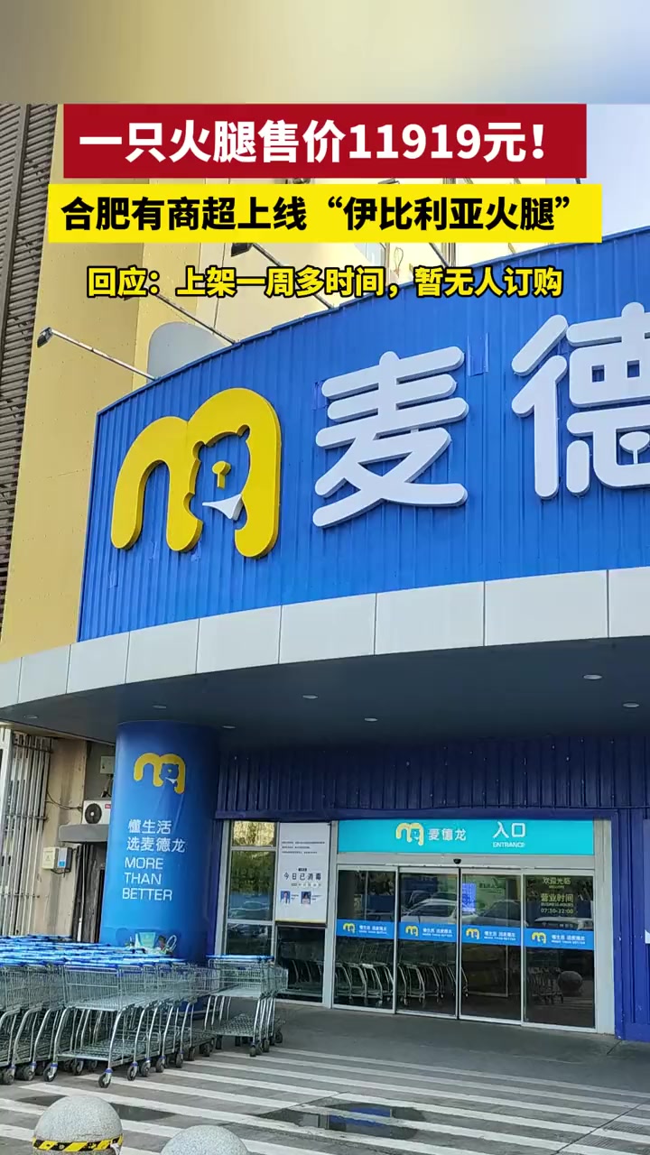 一只火腿售价11919元合肥有商超上线“伊比利亚火腿“回应:上架一周多时间暂无人订购 西班