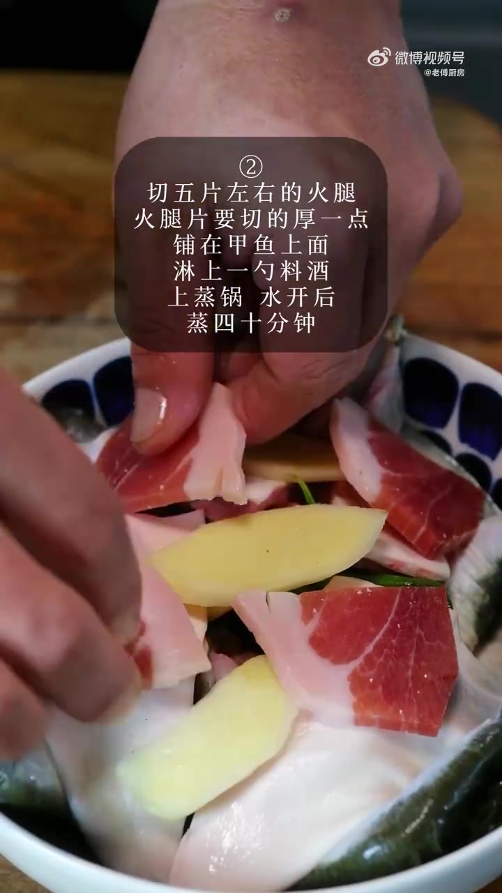 火腿蒸甲鱼 新鲜的食材只需简单的做法也能非常美味~  食材:甲鱼 一只 火腿 五片 料酒 
