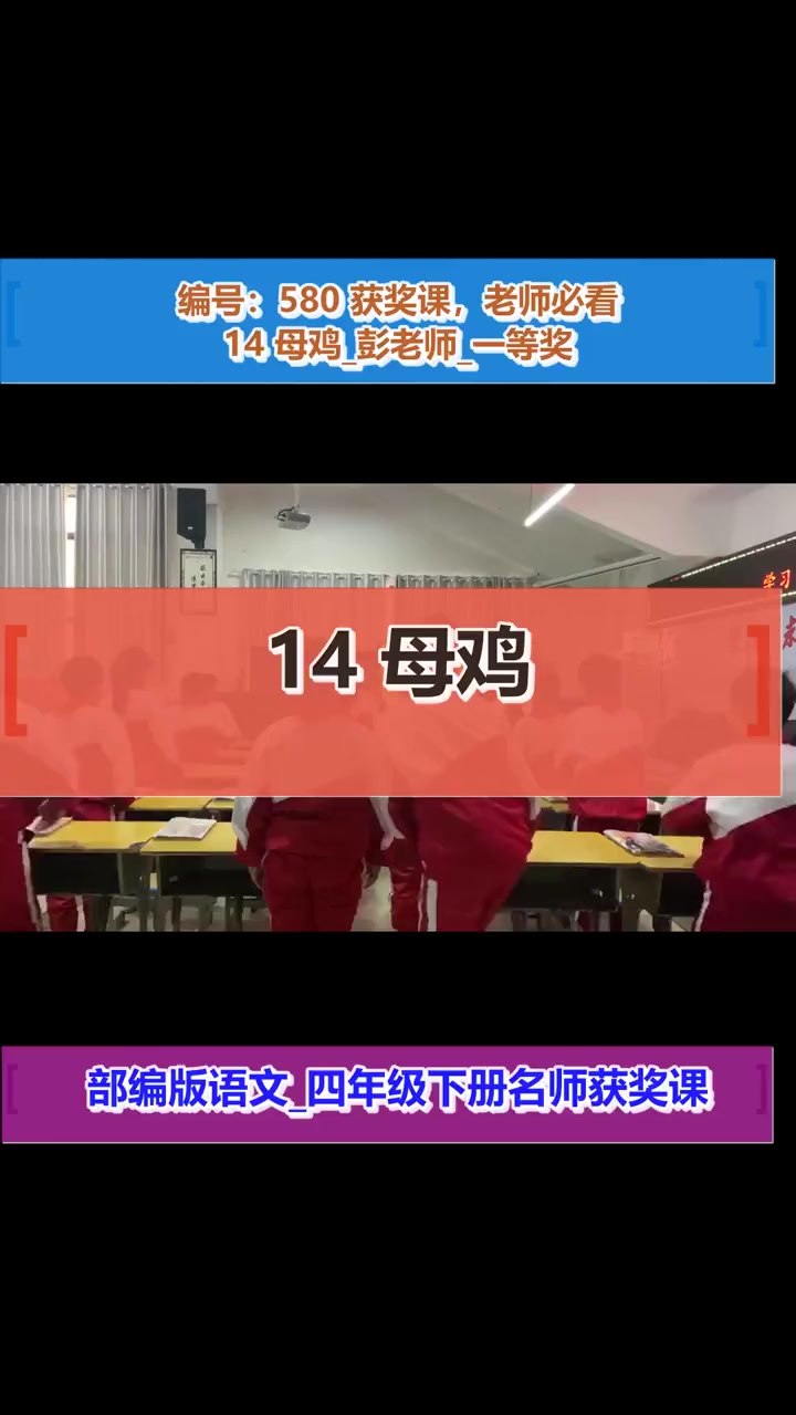 14 母鸡_彭老师_一等奖_(部编版语文_四年级下册) 14 母鸡 优质课 公开课 无生试