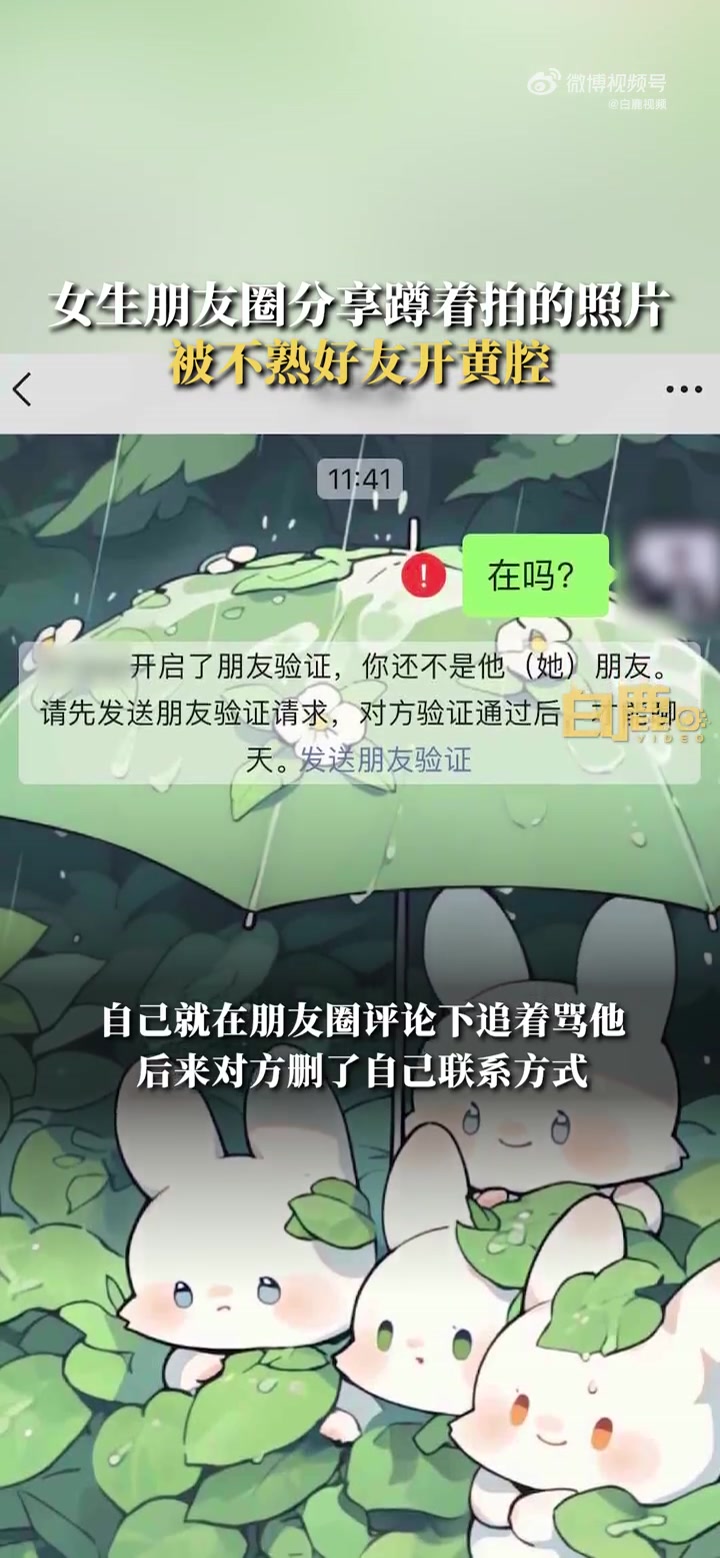 「女生分享蹲姿照片被男子开黄腔」11月14日,广西南宁。女生在朋友圈分享蹲着拍的照片被不熟