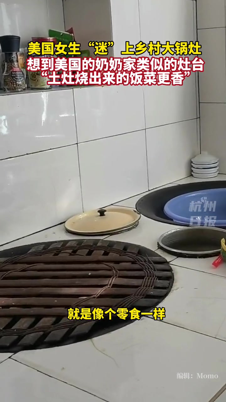 美国网红迷上乡村土灶,“有奶奶家的味道。” 向往的杭州乡村 杭州千万工程20周年 来源:杭