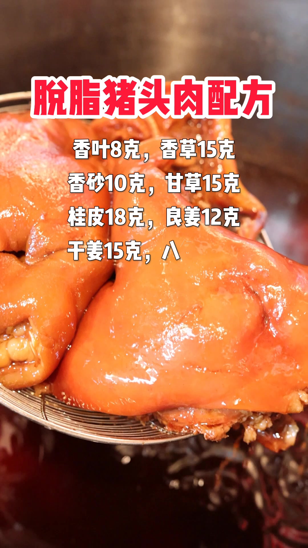 脱脂猪头肉配方公开