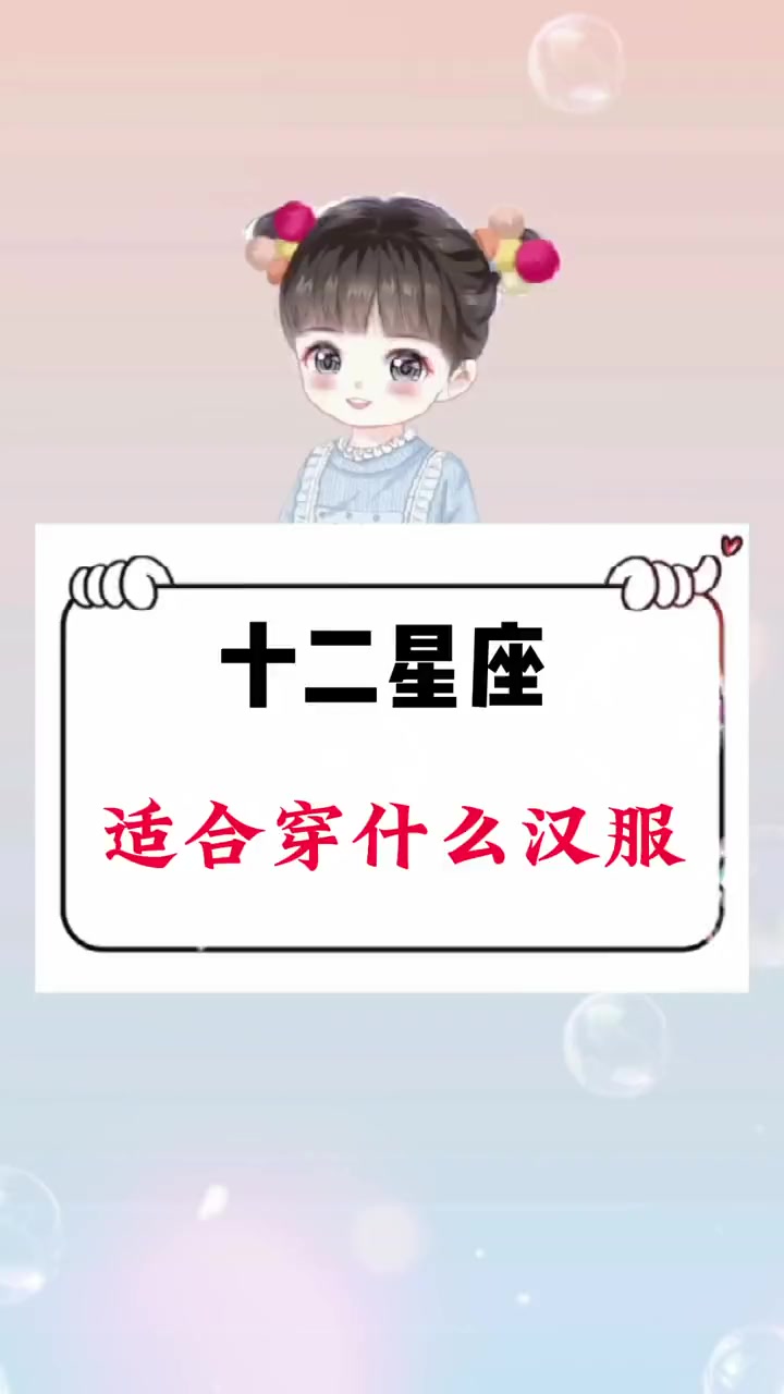 你知道你穿什么样的汉服最漂亮吗?十二星座 学生党 男生女生 女生必看 你适合穿什么汉服