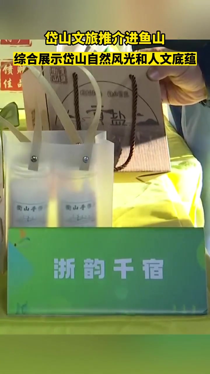 岱山文旅推介进鱼山,活动通过图文等形式,综合展示岱山的自然风光和人文底蕴
