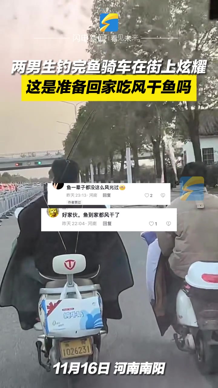 11月16日,河南南阳。两男生钓完鱼骑车在街上炫耀。网友:这么大的鱼回家不成鱼干了?钓鱼 