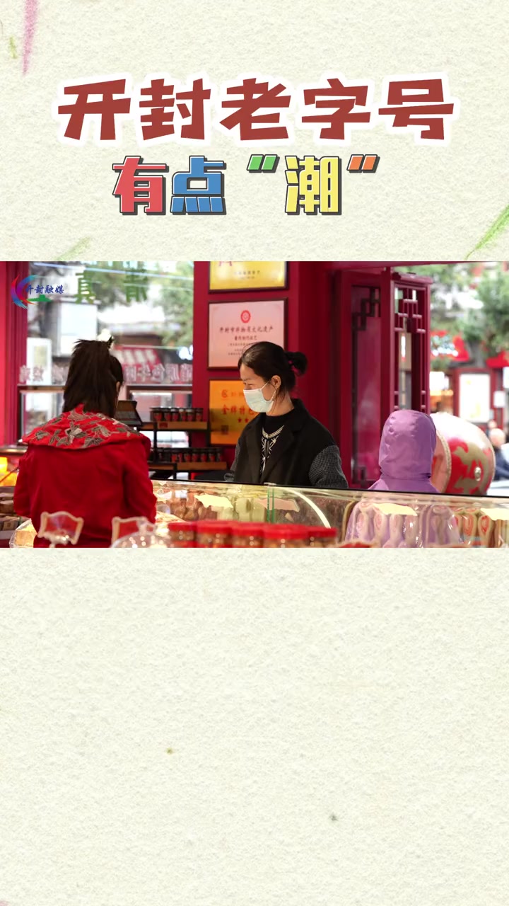 开封老字号有点““潮“ 开封 老字号