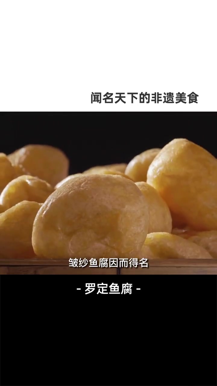 闻名天下的非遗美食—罗定鱼腐