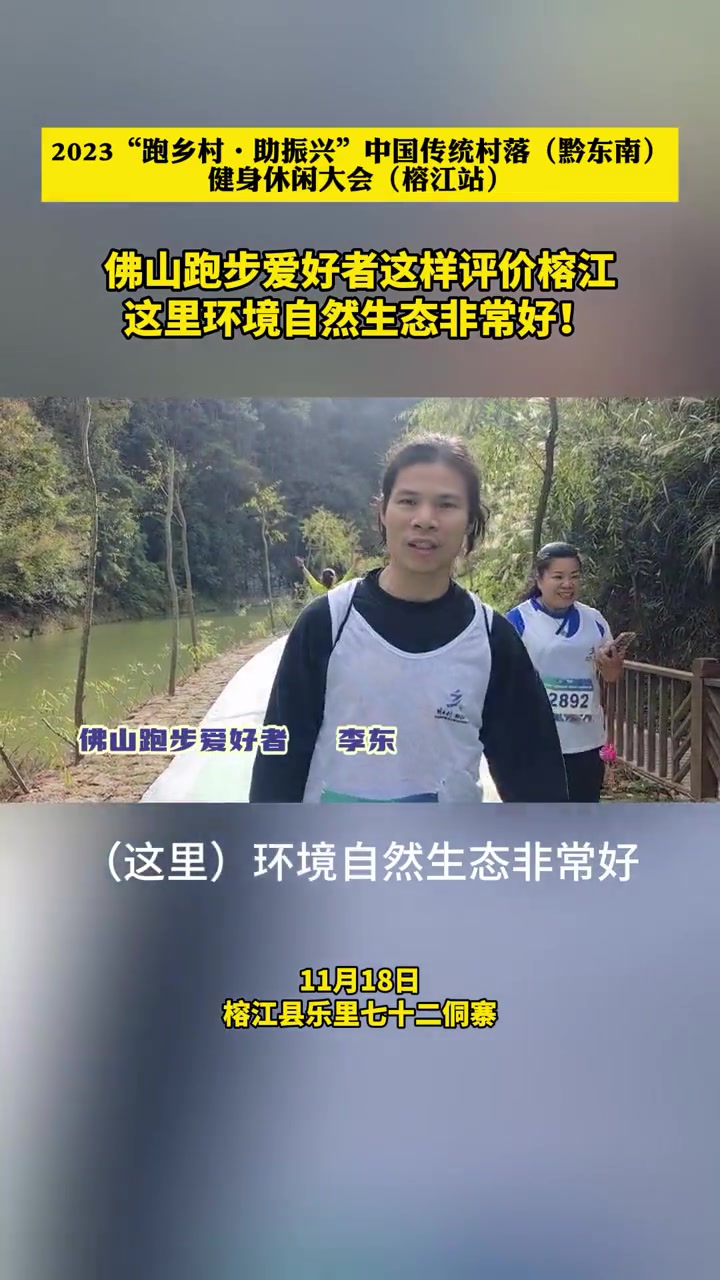 2023“跑乡村·助振兴”中国传统村落(黔东南)健身休闲大会(榕江站),佛山跑步爱好者这样