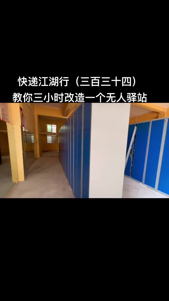 怎样改造无人驿站最快,当然是使用驿站专用快递柜进行改造,一个1000票的驿站,三小时可改造