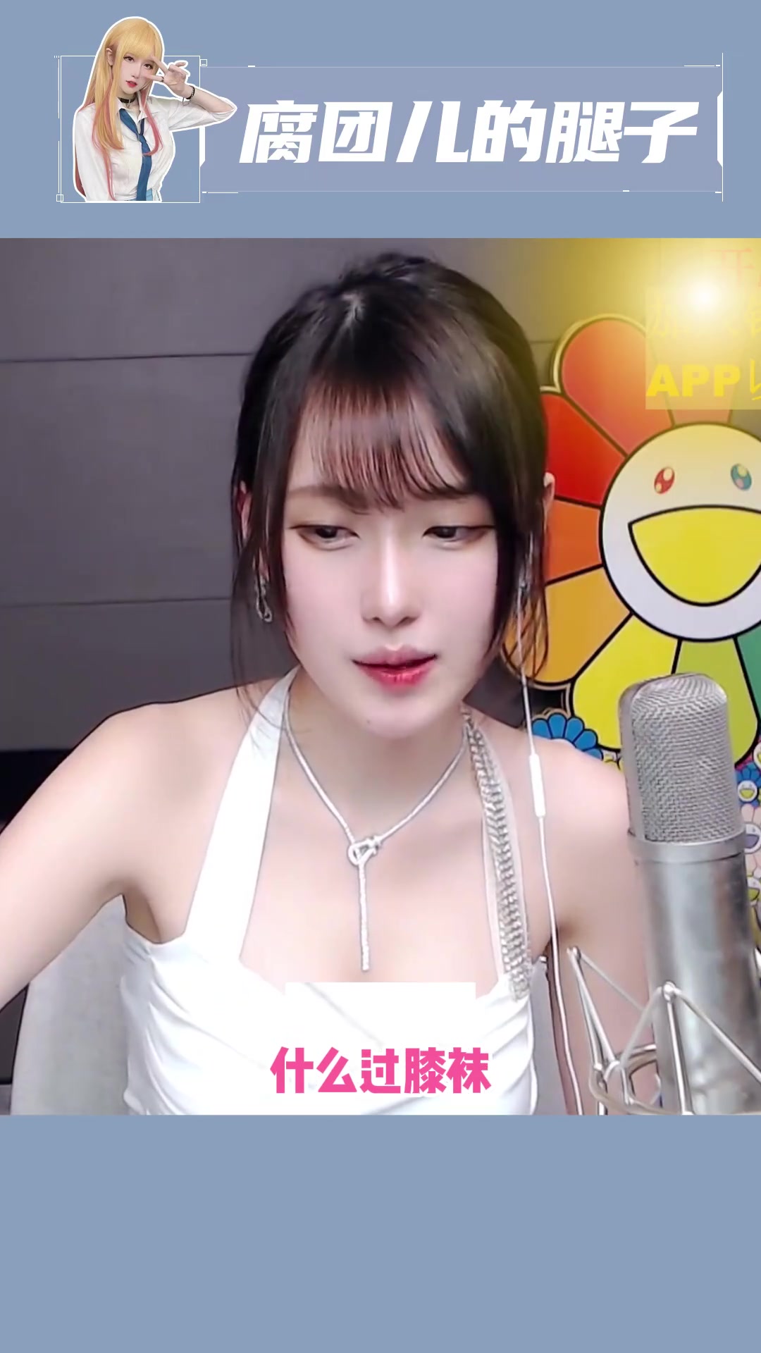 我是为了你们才天天穿薄丝袜的哦 斗鱼腐团儿 腐团儿 穿搭