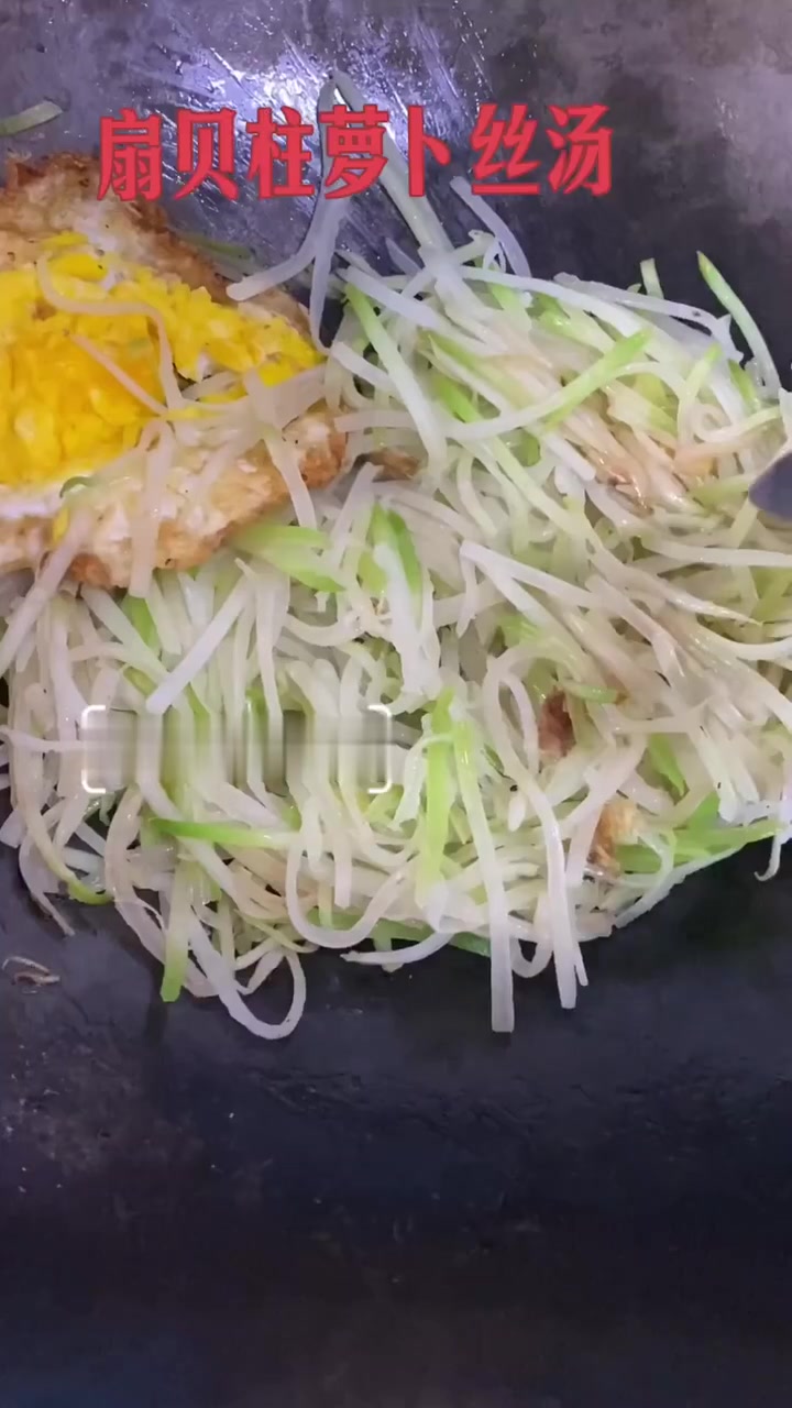 扇贝柱萝卜丝汤 简单鲜美