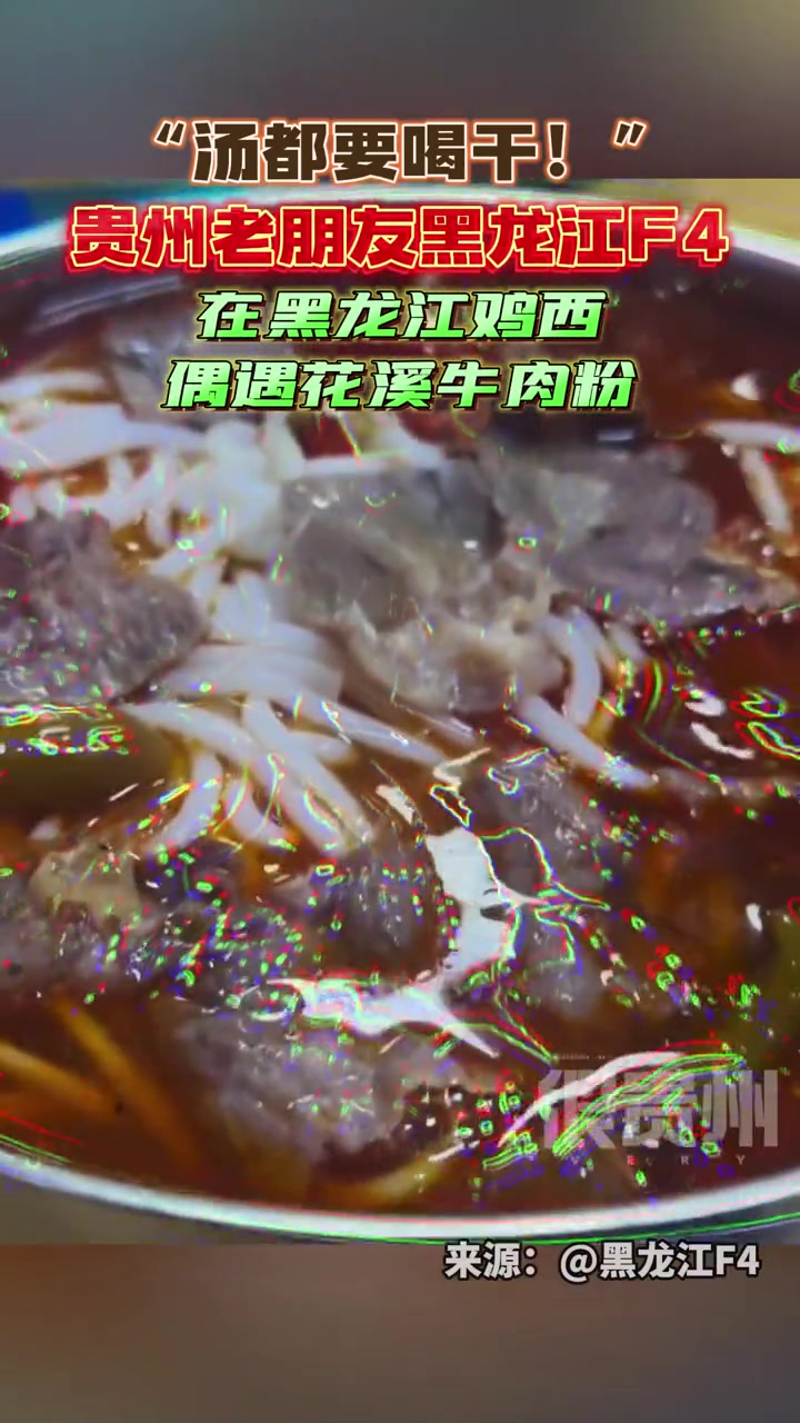 “汤都要喝干!”贵州老朋友黑龙江F4在黑龙江鸡西偶遇花溪牛肉粉 来源