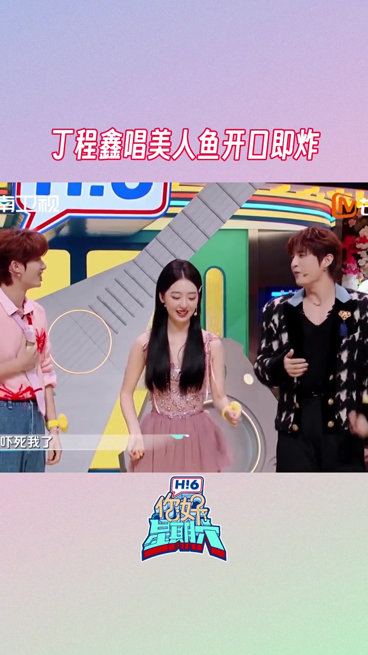 丁程鑫唱美人鱼开口即炸 上一秒 丁程鑫 自信满满地开口唱了一句“传说中你为爱甘心被搁浅”,