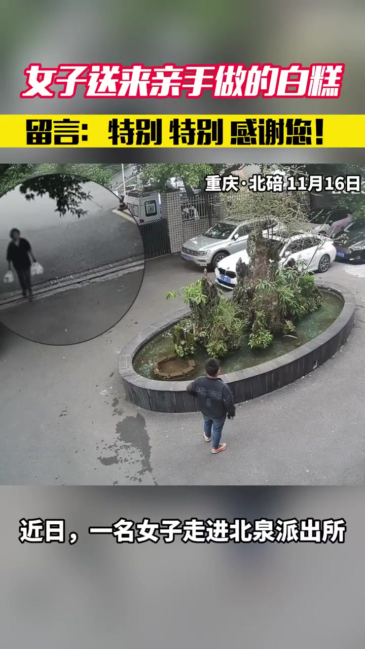 「为表达感谢 女子带9盒白糕到派出所放下就走」近日,一位女子走进重庆北泉派出所,放下9盒白