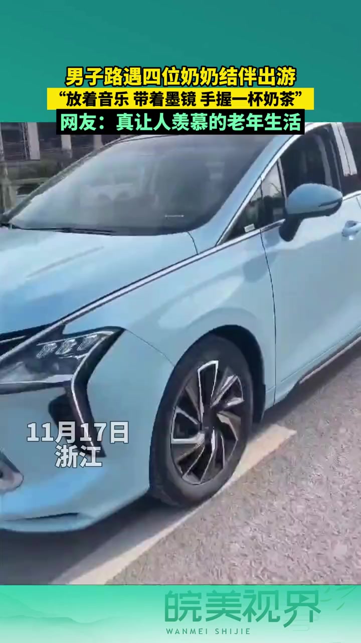男子路遇四位奶奶结伴出游“放着音乐 带着墨镜 手握一杯奶茶” 网友:真让人羡慕的老年生活 