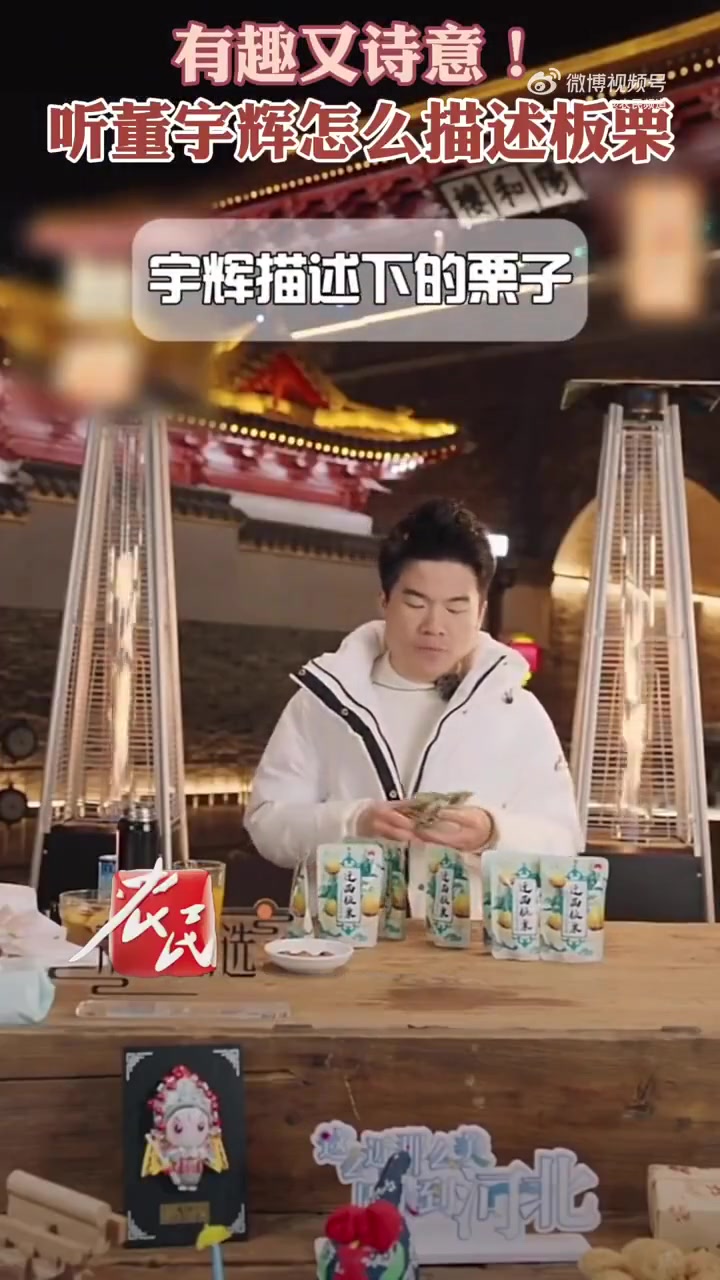 “坚韧的外表,守着一个甜蜜细腻的秘密”董宇辉小作文上线了!对板栗的描述有趣又诗意!欢迎大家