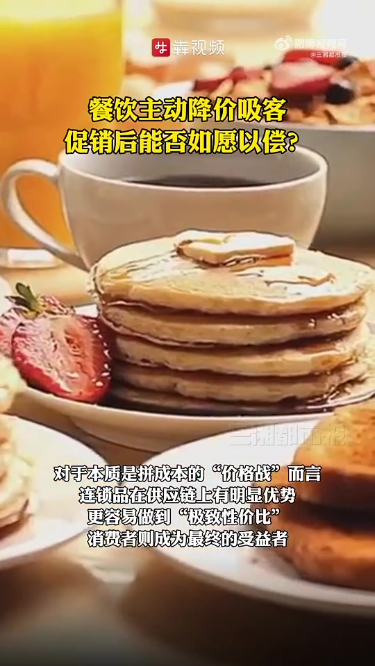 「餐饮主动降价吸客促销能否如愿以偿」“我们玩不起了,决定停业。在这里跟大家道个歉。”日前,