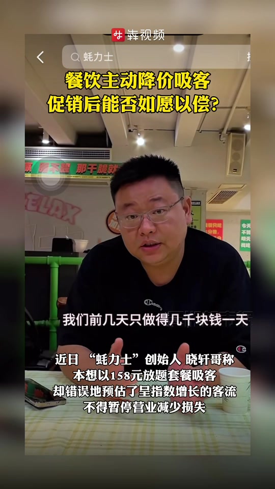 餐饮主动降价待客盈门,促销能否如愿以偿?