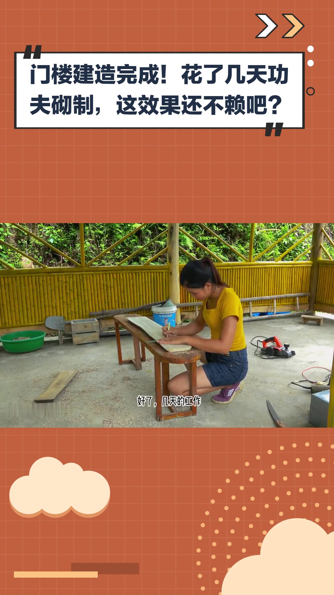 门楼建造完成!花了几天功夫砌制,这效果还不赖吧?