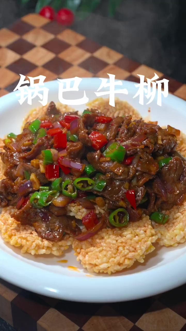 又是一道饭店桌桌必点的菜 锅巴牛肉 大人小孩都喜欢吃 一起学做菜 美食