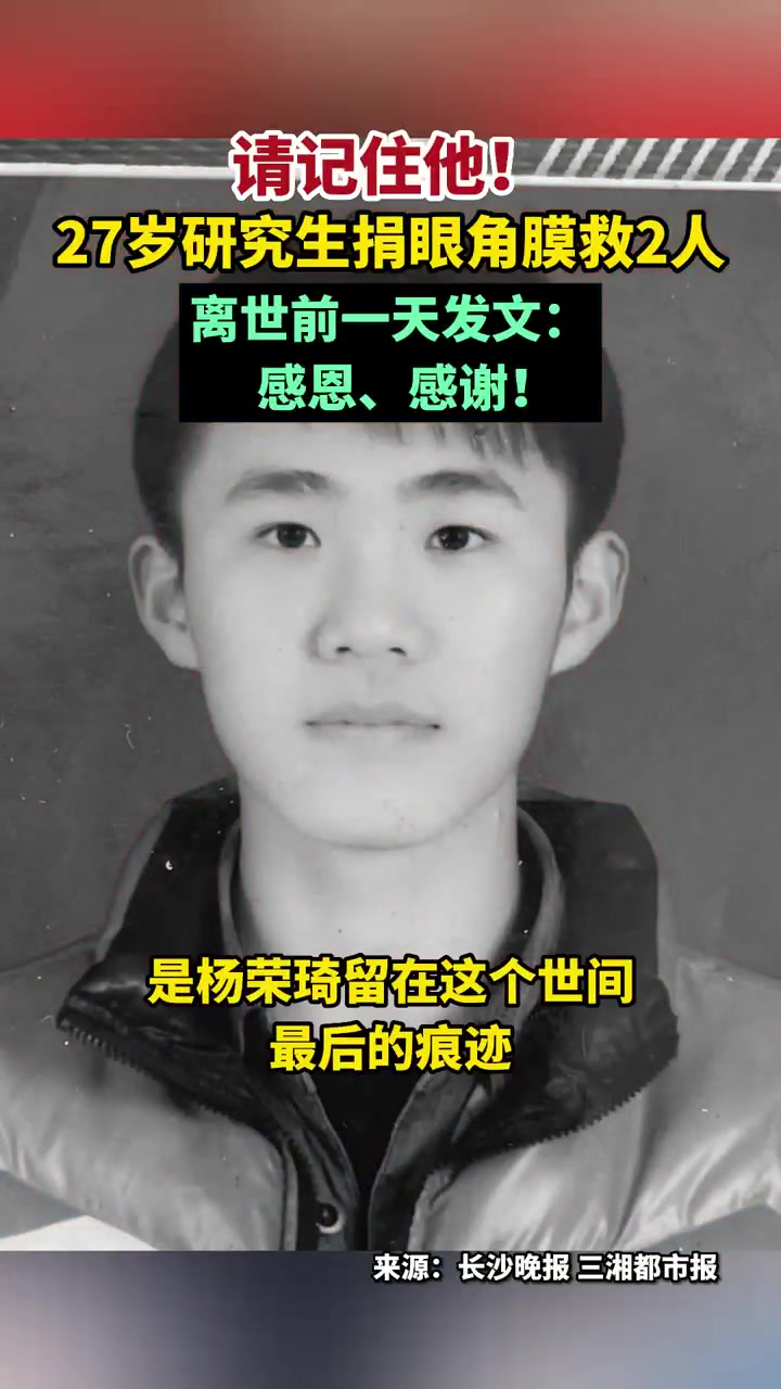 「请记住他!27岁研究生离世捐眼角膜救2人,27岁研究生离世前一天发文感恩感谢」2020年