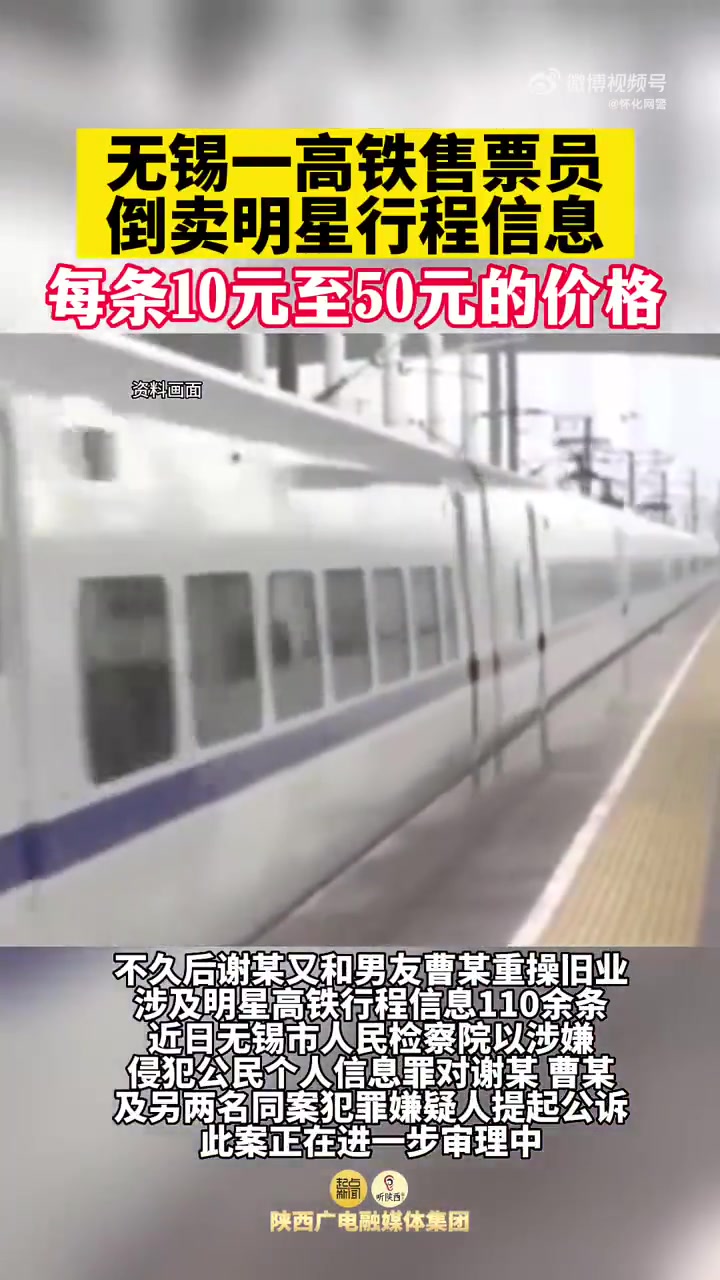 「明星行程信息当“摇钱树”!高铁售票员倒卖艺人行程信息被公诉」自2020年起,高铁售票员谢