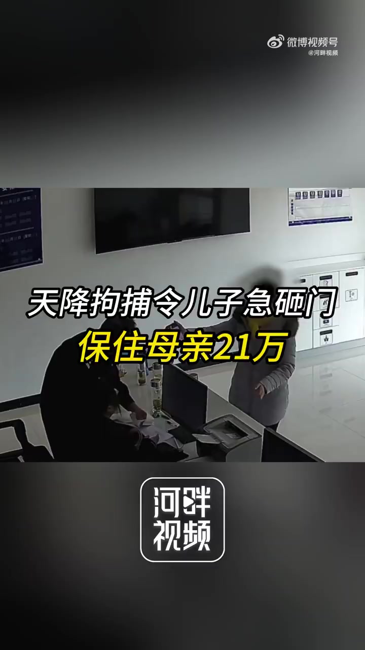 「天降拘捕令儿子急砸门保住母亲21万」近日,湖北襄阳。李先生的母亲接到一个自称“公检法”的