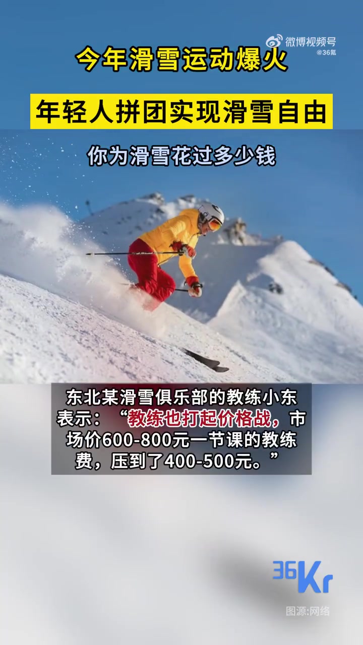 「今年滑雪运动爆火,年轻人拼团实现滑雪自由」据定焦One报道,有平台数据显示,11月1日至