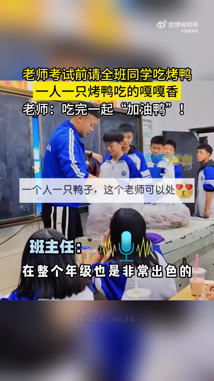 「老师月考前请全班吃烤鸭寓意加油鸭」近日,贵州六盘水,一老师在月考前请全班同学吃烤鸭,人手