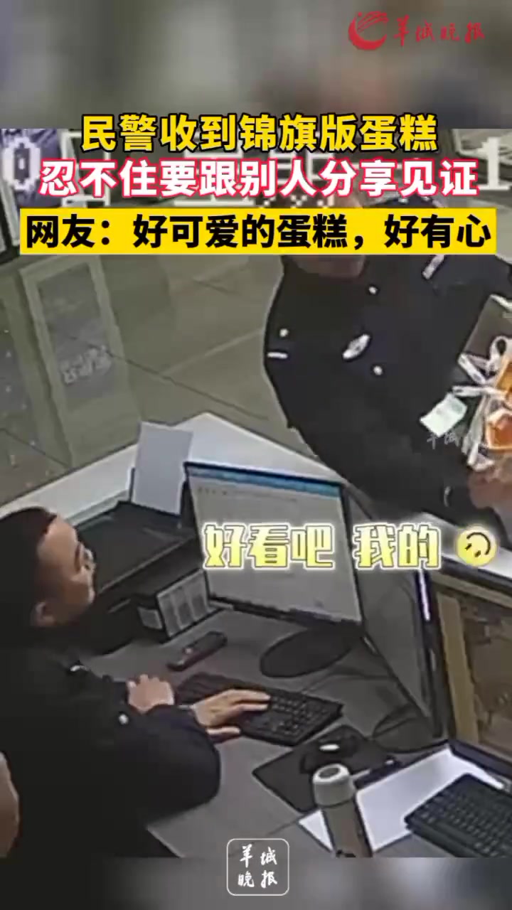 民警收到锦旗版蛋糕,忍不住要跟别人分享见证。网友:好可爱的蛋糕,好有心