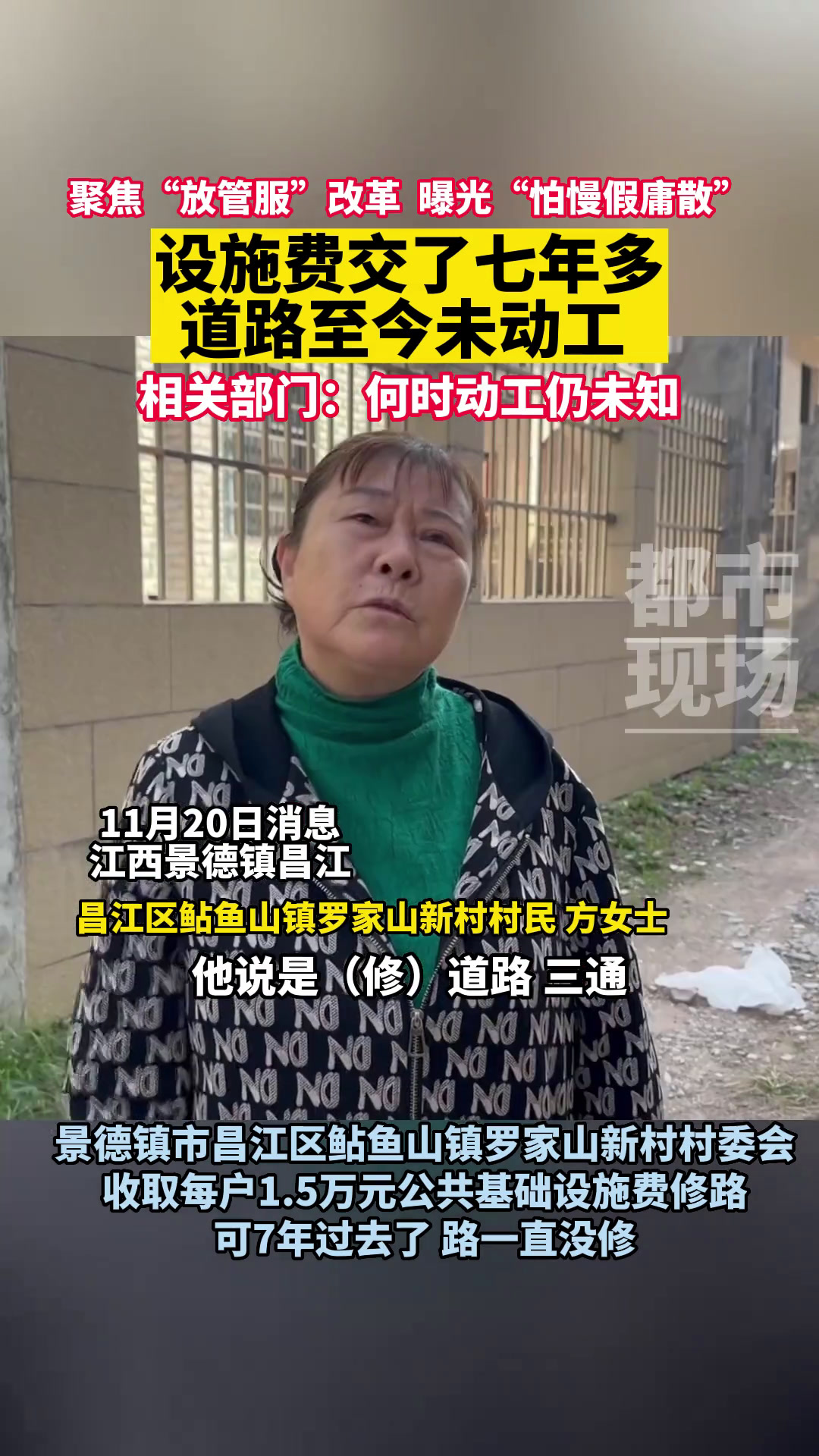 江西省景德镇市昌江区鲇鱼山镇罗家山新村,收了公共基础设施费仍未修路,相关负责人称,修路还要