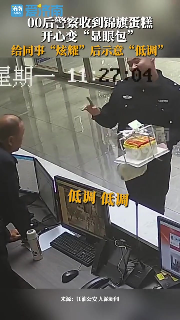 四川江油,00后警察收到锦旗蛋糕开心变“显眼包”,给同事“炫耀”后示意“低调低调” 可爱 
