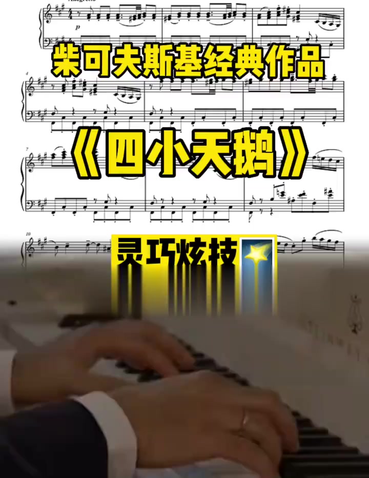 四小天鹅舞曲|灵巧灵动的编曲让人眼前一亮