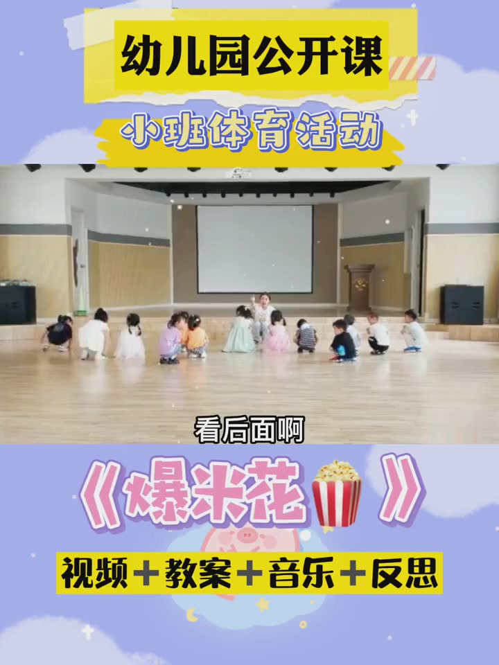 幼儿园公开课|小班体育《爆米花》