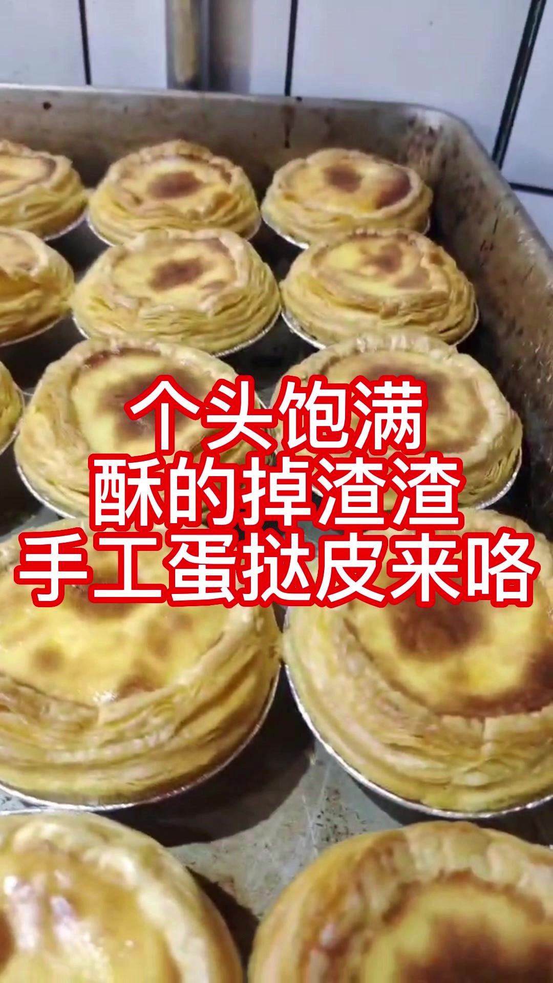 个头饱满酥的掉渣渣的手工蛋挞皮来喽