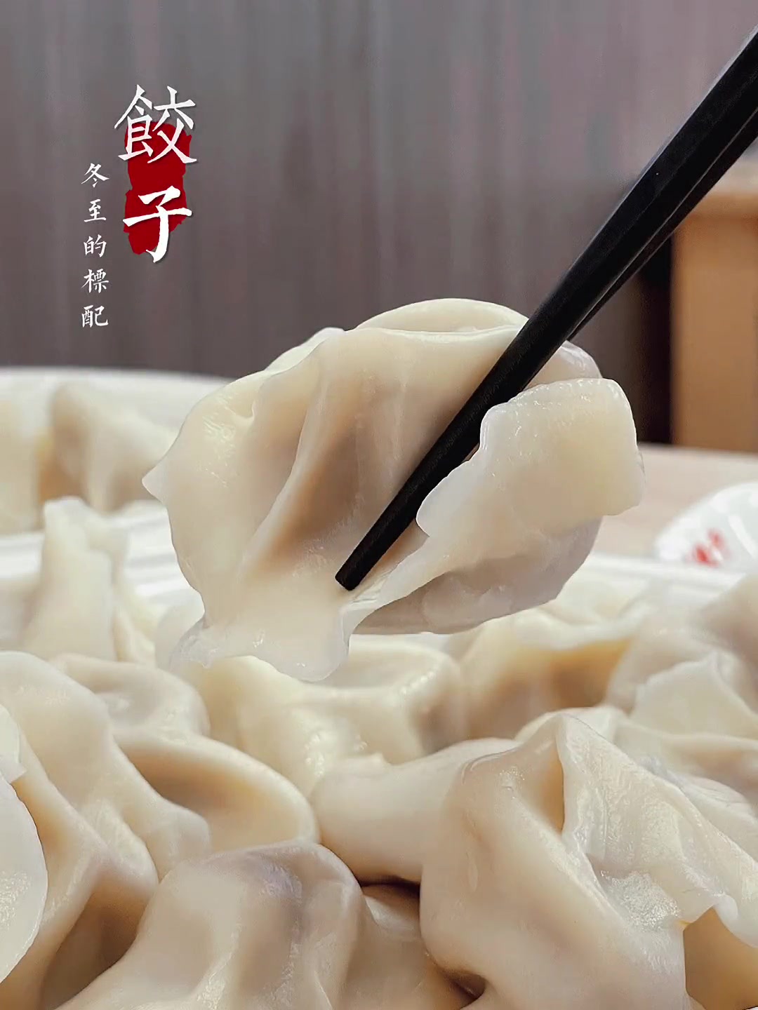 吃饺子怎么拍?一招教你用手机拍美食大片