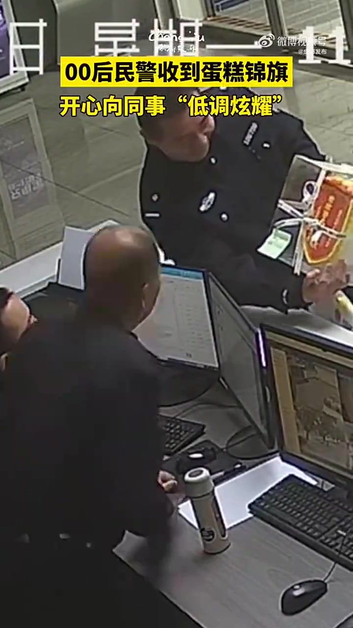 00后民警收到锦旗蛋糕 开心向同事“低调”炫耀